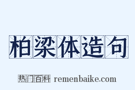 柏梁体造句是什么意思的图片